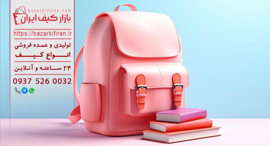 کیف مدرسه دخترانه